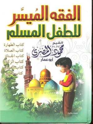 cover image of الفقه الميسر للطفل المسلم